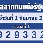 ตรวจสลาก1กันยายน2565