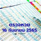 ตรวจสลากกินแบ่งรัฐบาลงวดวันที่16กันยายน2565